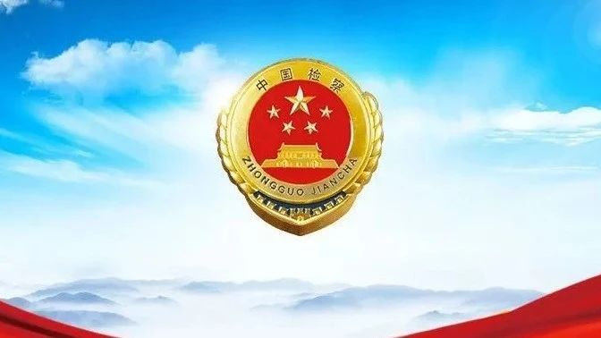 检察院最新动态，推动司法公正，提升为民服务质量