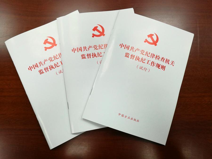 最新纪检条例下的监督治理新模式