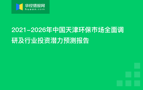 天津坚定迈向绿色生态城市，环保最新动态揭秘