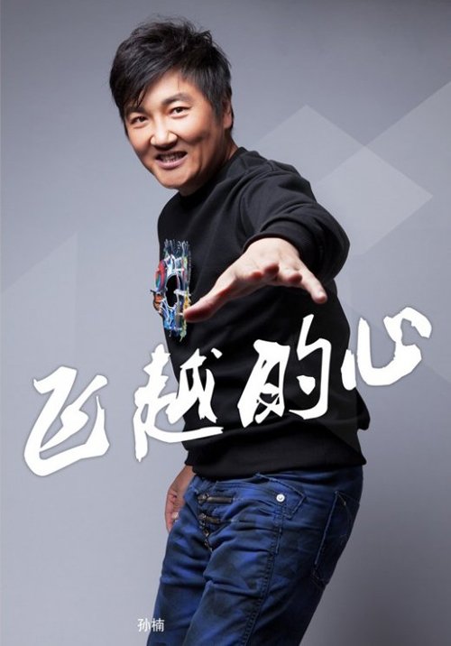 孙楠最新歌曲，开启音乐之旅新篇章