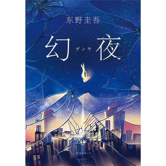 东野圭吾最新小说揭秘现代都市隐秘角落