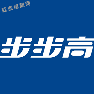 步步高招聘网最新招聘动态，黄金职业发展机会等你来把握