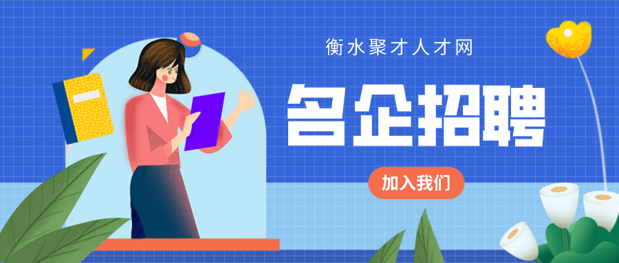衡水招聘信息网最新招聘动态深度解析与解读