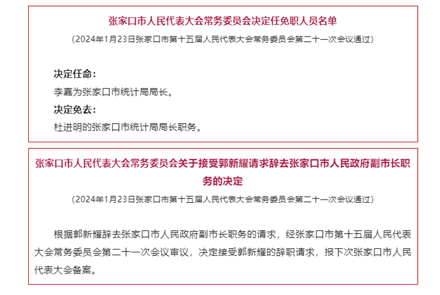 张家口最新人事任免动态概览
